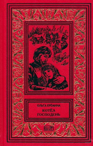Фотография книги "Котёл Господень"