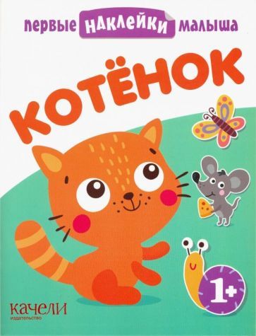 Обложка книги "Котёнок"