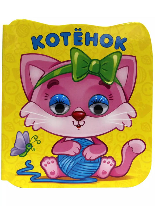 Обложка книги "Котёнок"