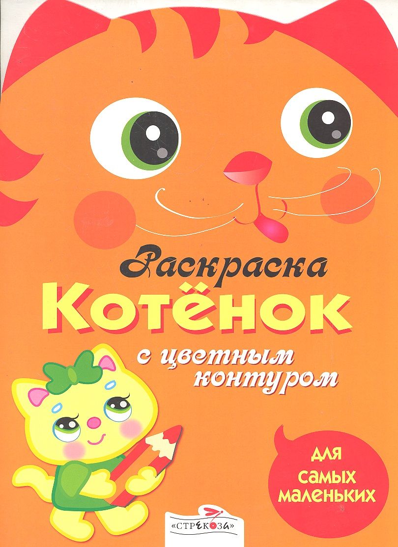 Обложка книги "Котёнок"