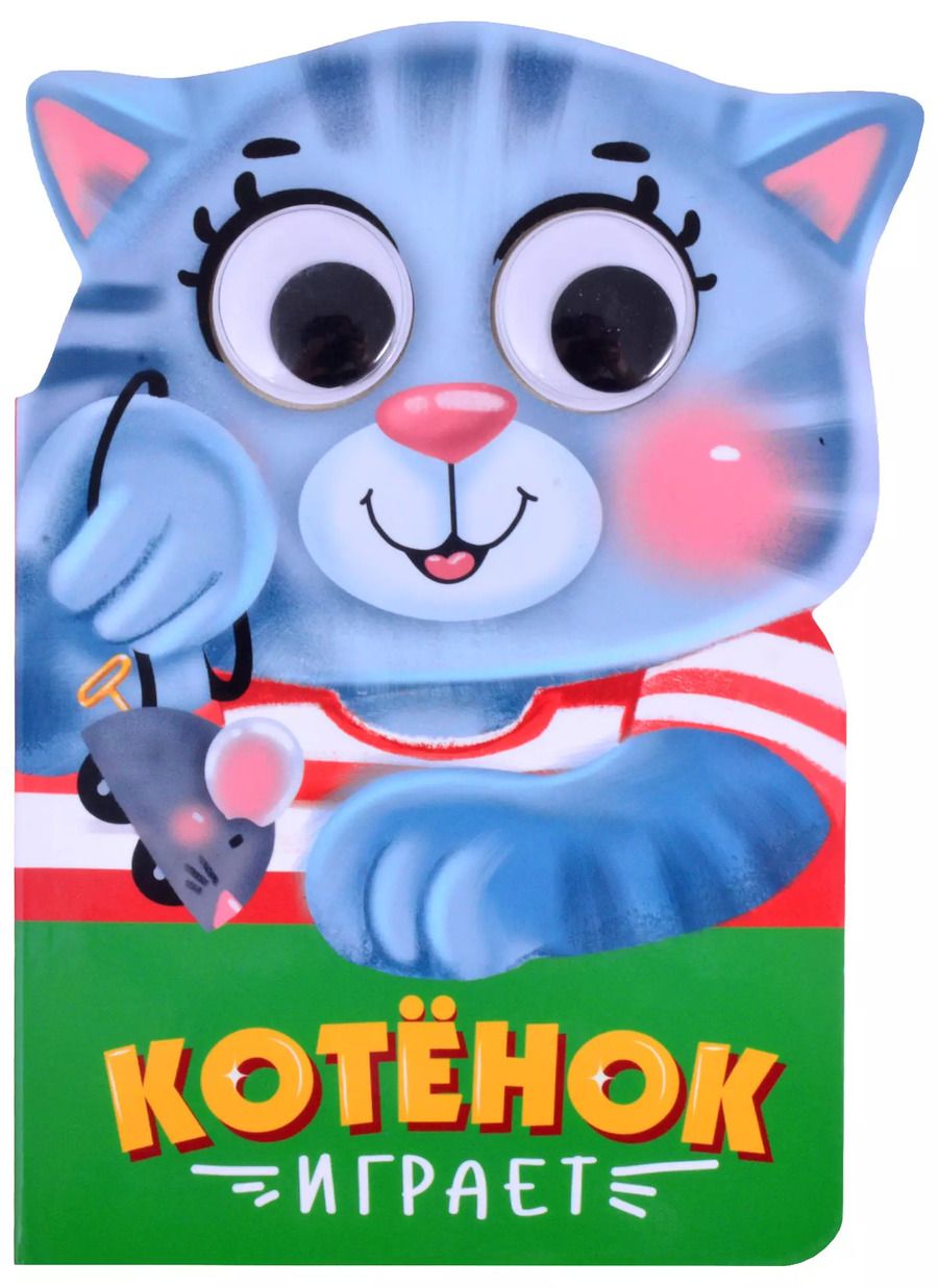 Обложка книги "Котёнок играет"