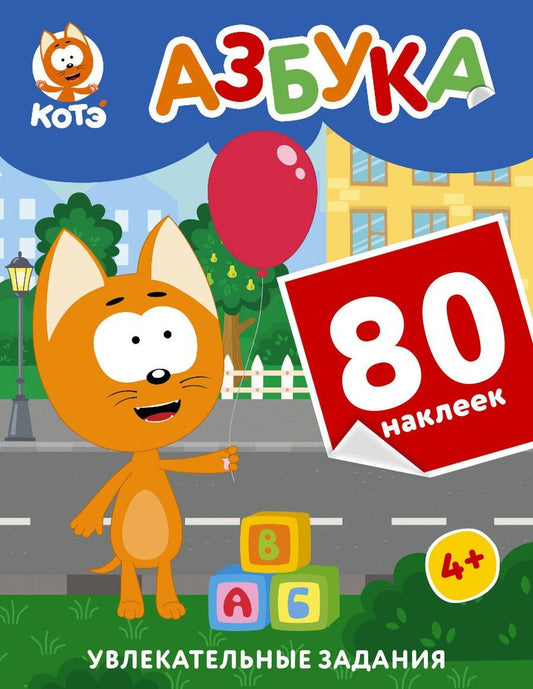 Обложка книги "Котёнок Котэ. Азбука с наклейками"