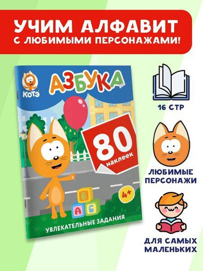 Фотография книги "Котёнок Котэ. Азбука с наклейками"