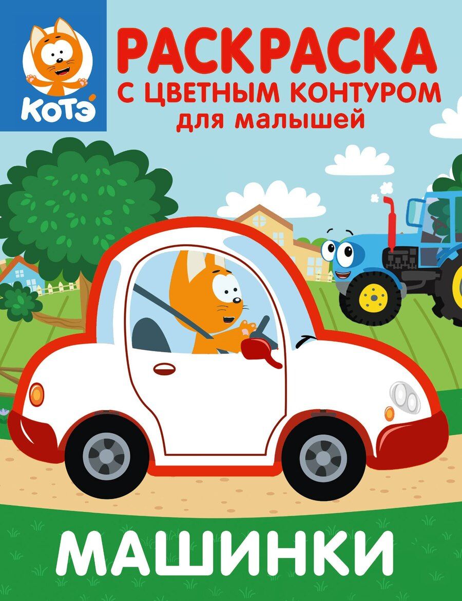 Обложка книги "Котёнок Котэ. Раскраска с цветным контуром для малышей. Машинки"