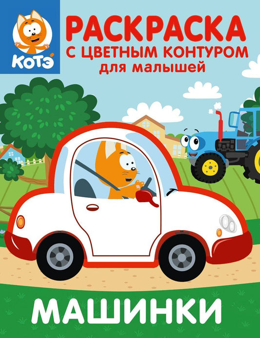Обложка книги "Котёнок Котэ. Раскраска с цветным контуром для малышей. Машинки"