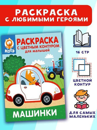 Фотография книги "Котёнок Котэ. Раскраска с цветным контуром для малышей. Машинки"