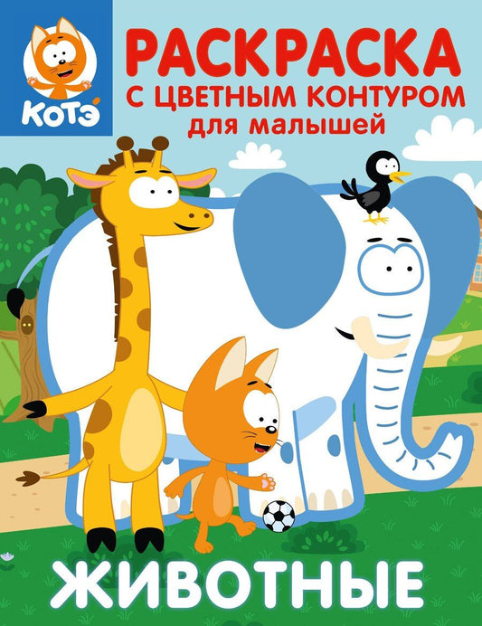 Обложка книги "Котёнок Котэ. Раскраска с цветным контуром для малышей. Животные"