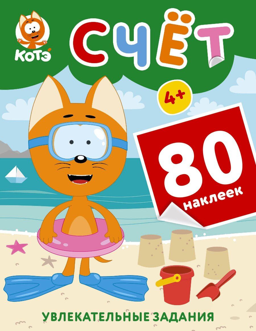 Обложка книги "Котёнок Котэ. Счёт с наклейками"