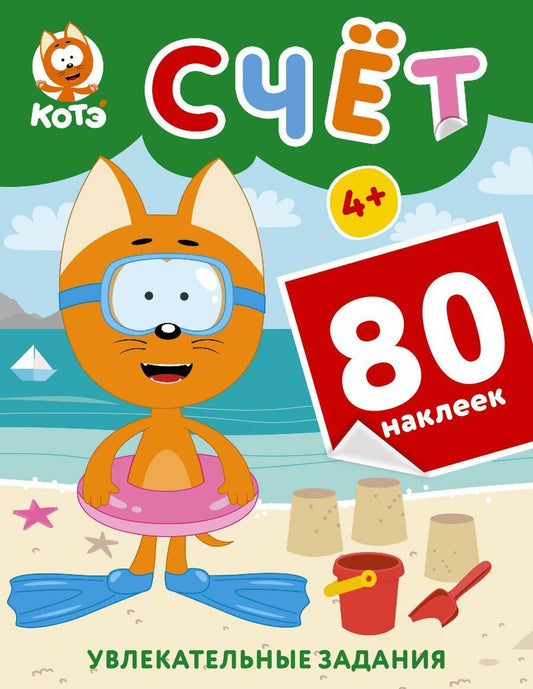 Обложка книги "Котёнок Котэ. Счёт с наклейками"