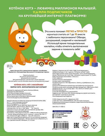 Фотография книги "Котёнок Котэ. Счёт с наклейками"