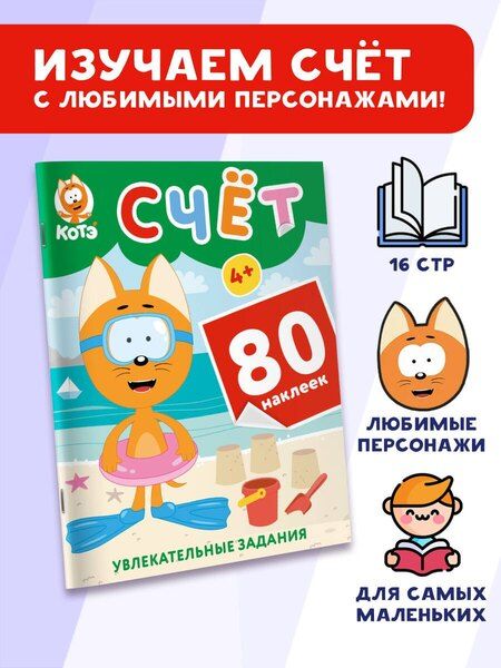 Фотография книги "Котёнок Котэ. Счёт с наклейками"