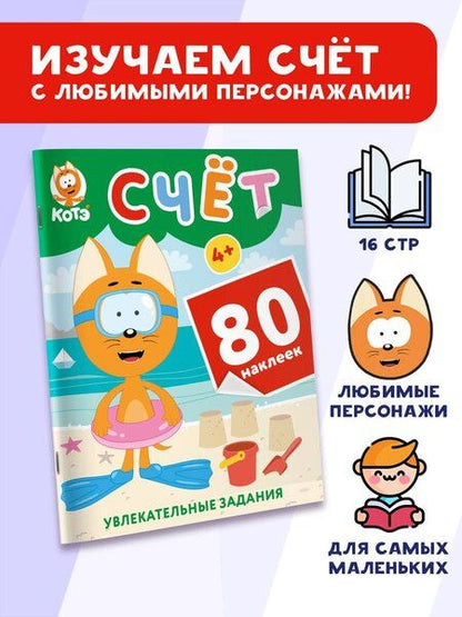Фотография книги "Котёнок Котэ. Счёт с наклейками"