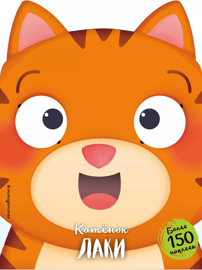 Обложка книги "Котёнок Лаки"