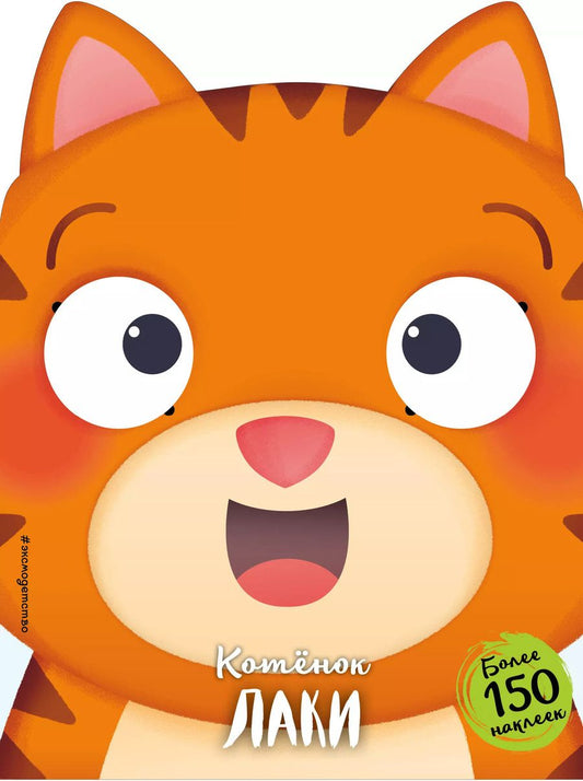 Обложка книги "Котёнок Лаки"