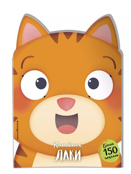 Фотография книги "Котёнок Лаки"