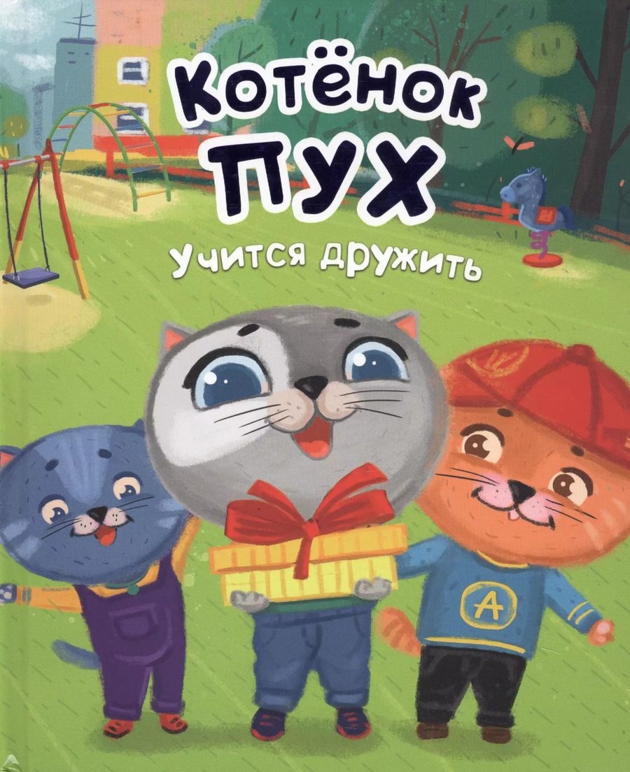 Обложка книги "Котёнок Пух учится дружить (зеленая) 200х240"