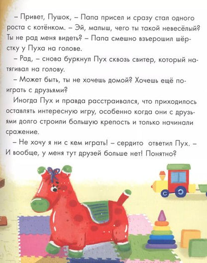 Фотография книги "Котёнок Пух учится дружить (зеленая) 200х240"