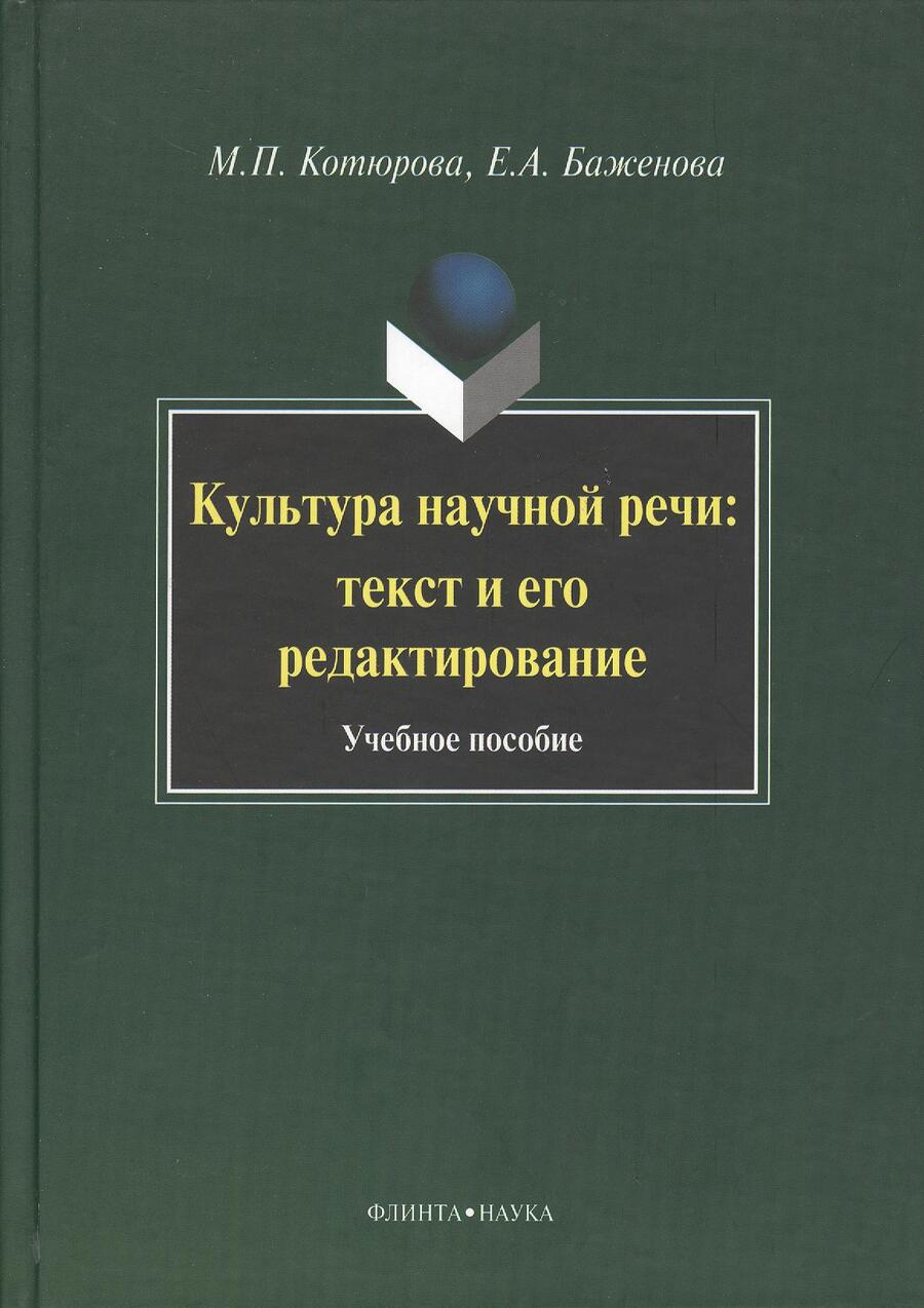Обложка книги "Котюрова, Баженова: Культура научной речи. Текст и его редактирование. Учебное пособие"