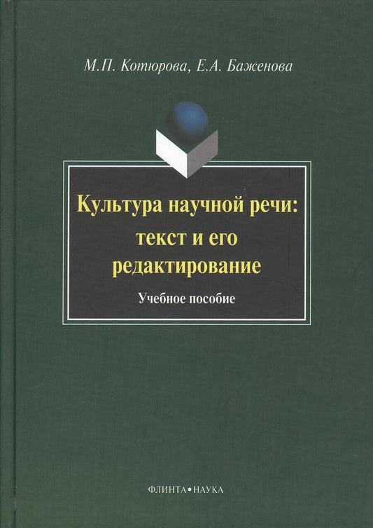 Обложка книги "Котюрова, Баженова: Культура научной речи. Текст и его редактирование. Учебное пособие"