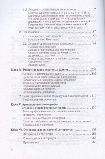 Фотография книги "Котюрова, Баженова: Культура научной речи. Текст и его редактирование. Учебное пособие"