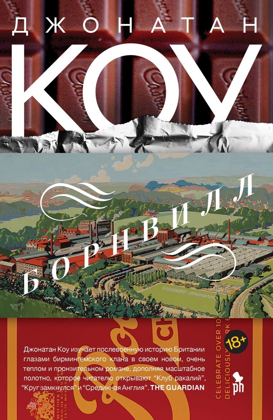 Обложка книги "Коу: Борнвилл"