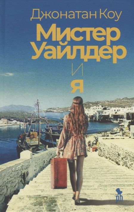 Фотография книги "Коу: Мистер Уайлдер и я"