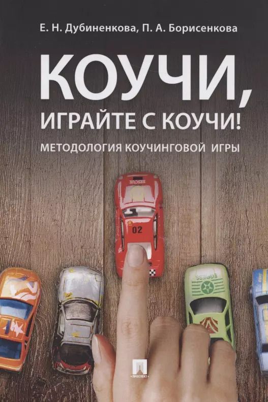 Обложка книги "Коучи, играйте с коучи! Методология коучинговой игры.Монография."