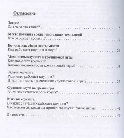 Фотография книги "Коучи, играйте с коучи! Методология коучинговой игры.Монография."