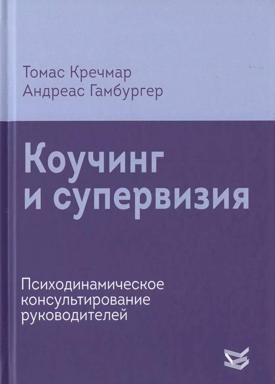 Обложка книги "Коучинг и супервизия. Психодинамическое консультирование руководителей"