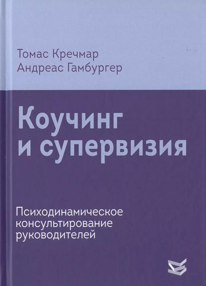 Обложка книги "Коучинг и супервизия. Психодинамическое консультирование руководителей"