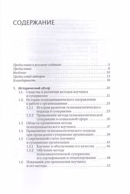 Фотография книги "Коучинг и супервизия. Психодинамическое консультирование руководителей"