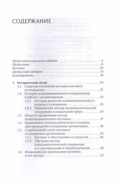 Фотография книги "Коучинг и супервизия. Психодинамическое консультирование руководителей"