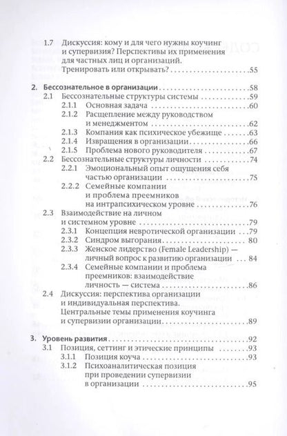 Фотография книги "Коучинг и супервизия. Психодинамическое консультирование руководителей"