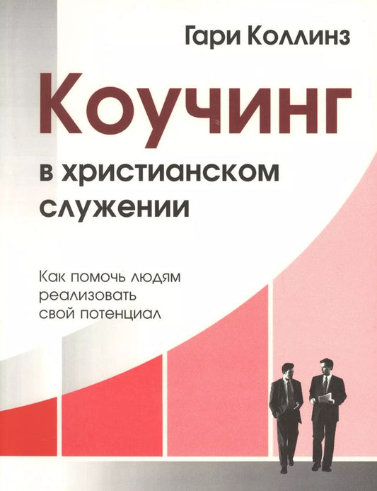 Обложка книги "Коучинг в христианском служении Как помочь людям… (м) Коллинз"