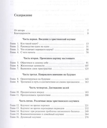 Фотография книги "Коучинг в христианском служении Как помочь людям… (м) Коллинз"