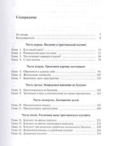 Фотография книги "Коучинг в христианском служении Как помочь людям… (м) Коллинз"