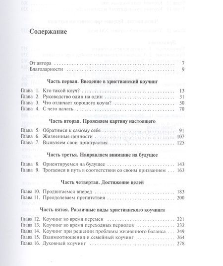 Фотография книги "Коучинг в христианском служении Как помочь людям… (м) Коллинз"