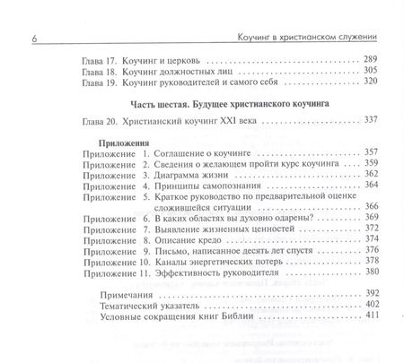 Фотография книги "Коучинг в христианском служении Как помочь людям… (м) Коллинз"