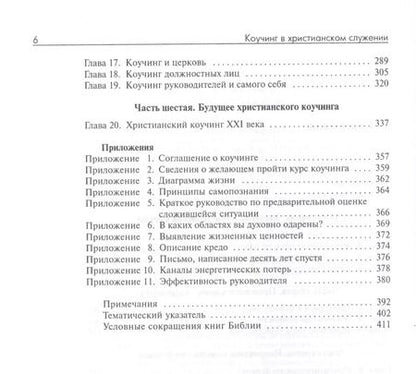 Фотография книги "Коучинг в христианском служении Как помочь людям… (м) Коллинз"