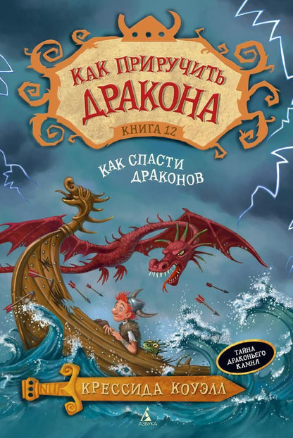 Обложка книги "Коуэлл: Как приручить дракона. Книга 12. Как спасти драконов"