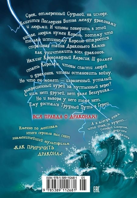 Фотография книги "Коуэлл: Как приручить дракона. Книга 12. Как спасти драконов"