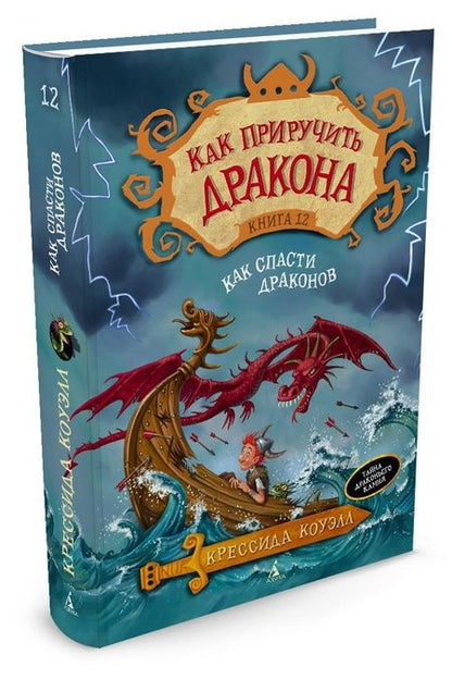 Фотография книги "Коуэлл: Как приручить дракона. Книга 12. Как спасти драконов"
