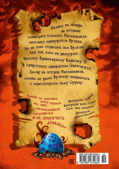 Фотография книги "Коуэлл: Как приручить дракона. Книга 5. Как разбудить дракона"