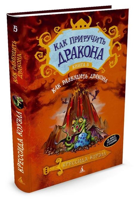 Фотография книги "Коуэлл: Как приручить дракона. Книга 5. Как разбудить дракона"