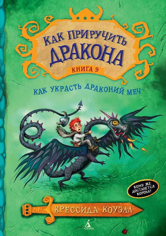 Обложка книги "Коуэлл: Как приручить дракона. Книга 9. Как украсть Драконий меч"