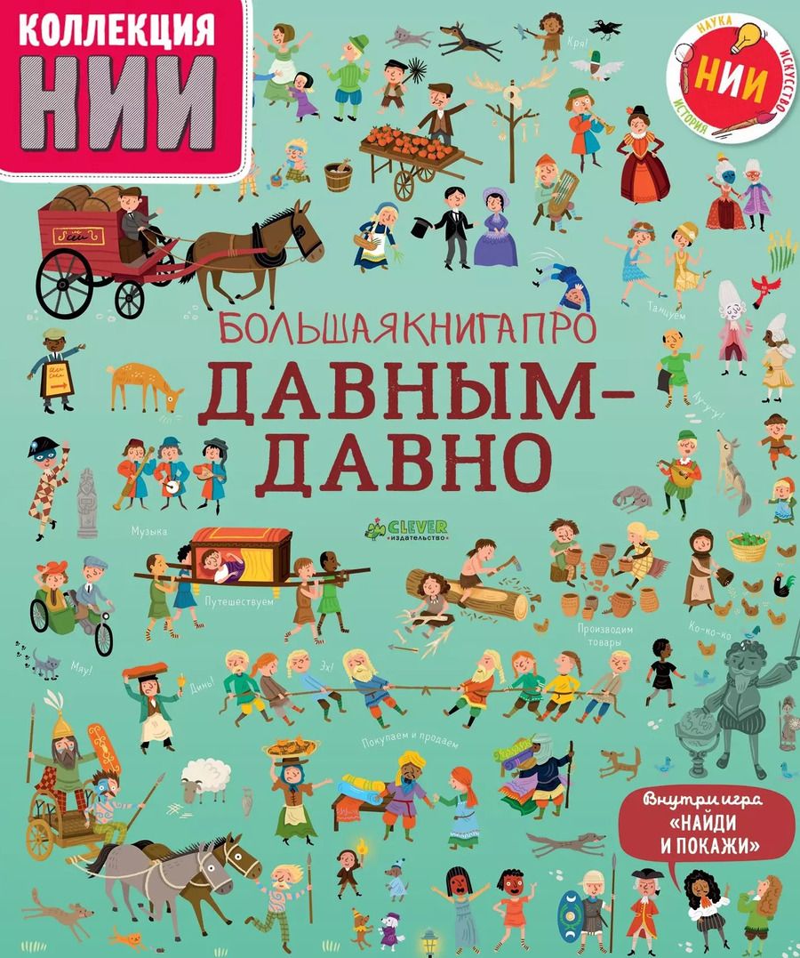 Обложка книги "Коуэн, Байер: Большая книга про давным-давно"