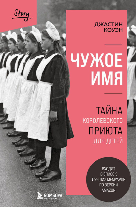 Обложка книги "Коуэн: Чужое имя. Тайна королевского приюта для детей"