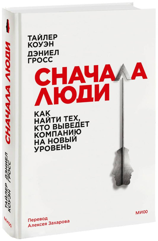 Обложка книги "Коуэн, Гросс: Сначала люди. Как найти тех, кто выведет компанию на новый уровень"