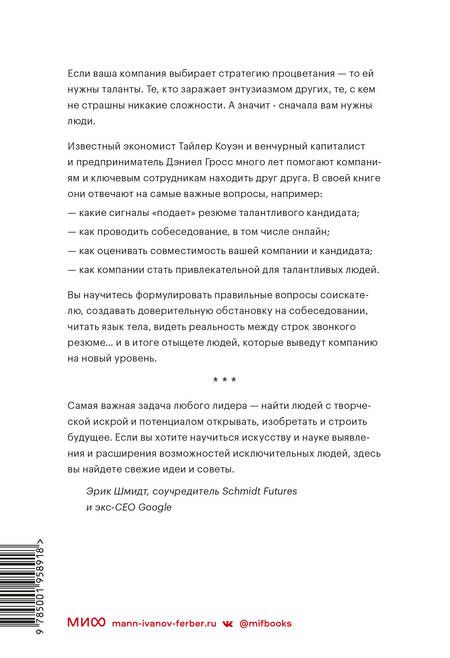 Фотография книги "Коуэн, Гросс: Сначала люди. Как найти тех, кто выведет компанию на новый уровень"