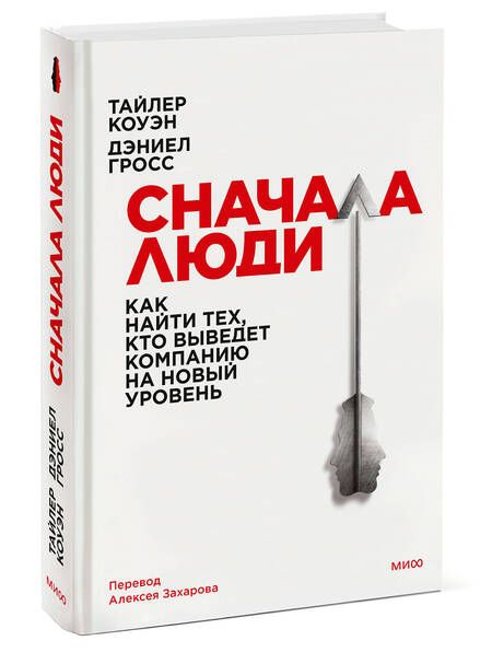 Фотография книги "Коуэн, Гросс: Сначала люди. Как найти тех, кто выведет компанию на новый уровень"